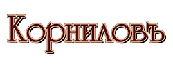 Корниловъ - логотип